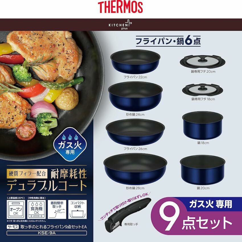 日本 2025 新版 THERMOS 可拆手柄廚具套裝 9 件裝 (KSE-9A)