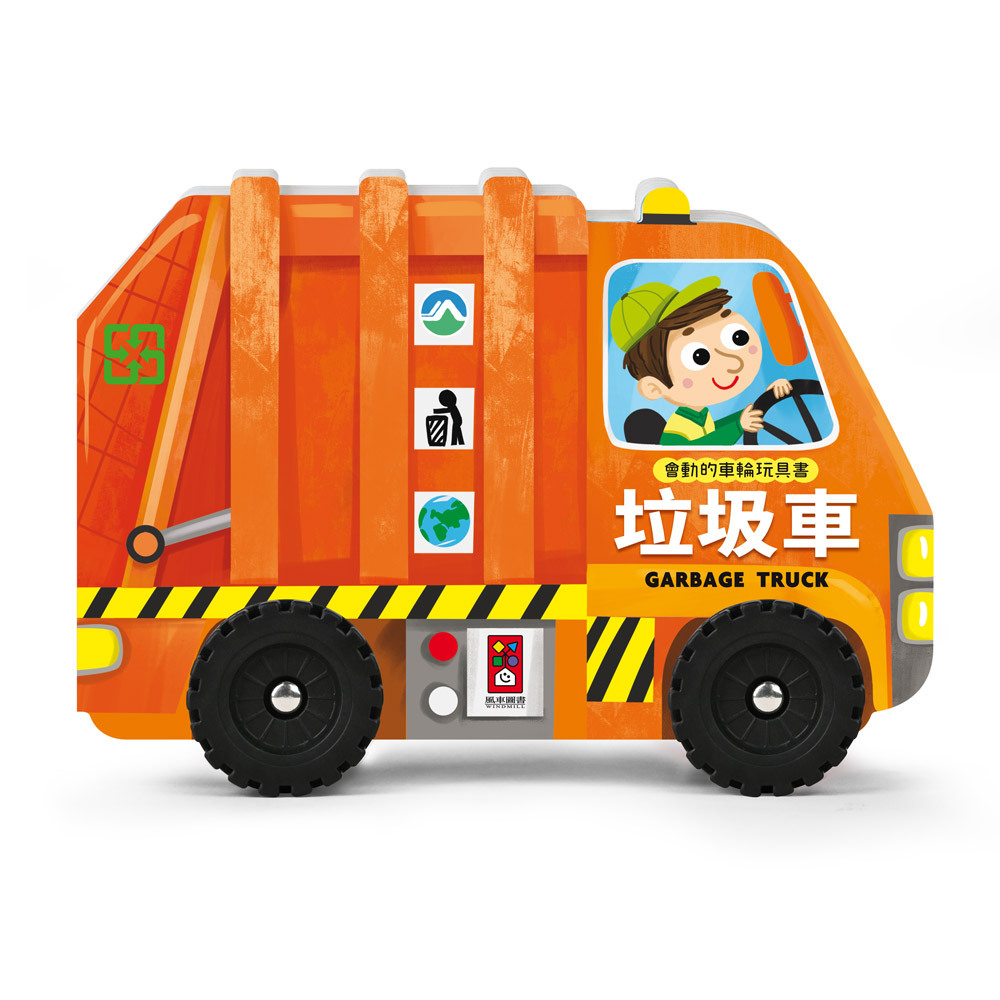 會動的車輪玩具書-垃圾車