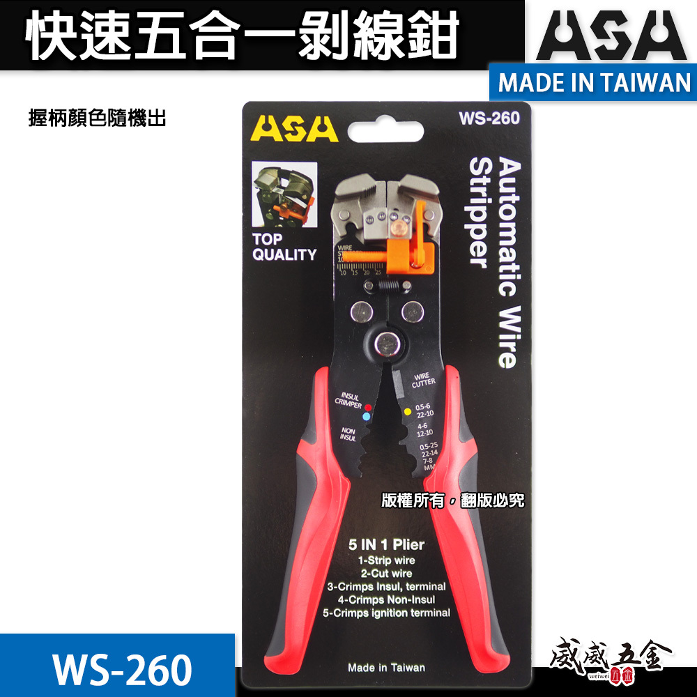 ASA 台灣製｜專業五合一剝線鉗 自動剝線鉗 剝皮鉗 多功能斷線鉗 脫線鉗 自調整 壓接端子鉗｜WS-260