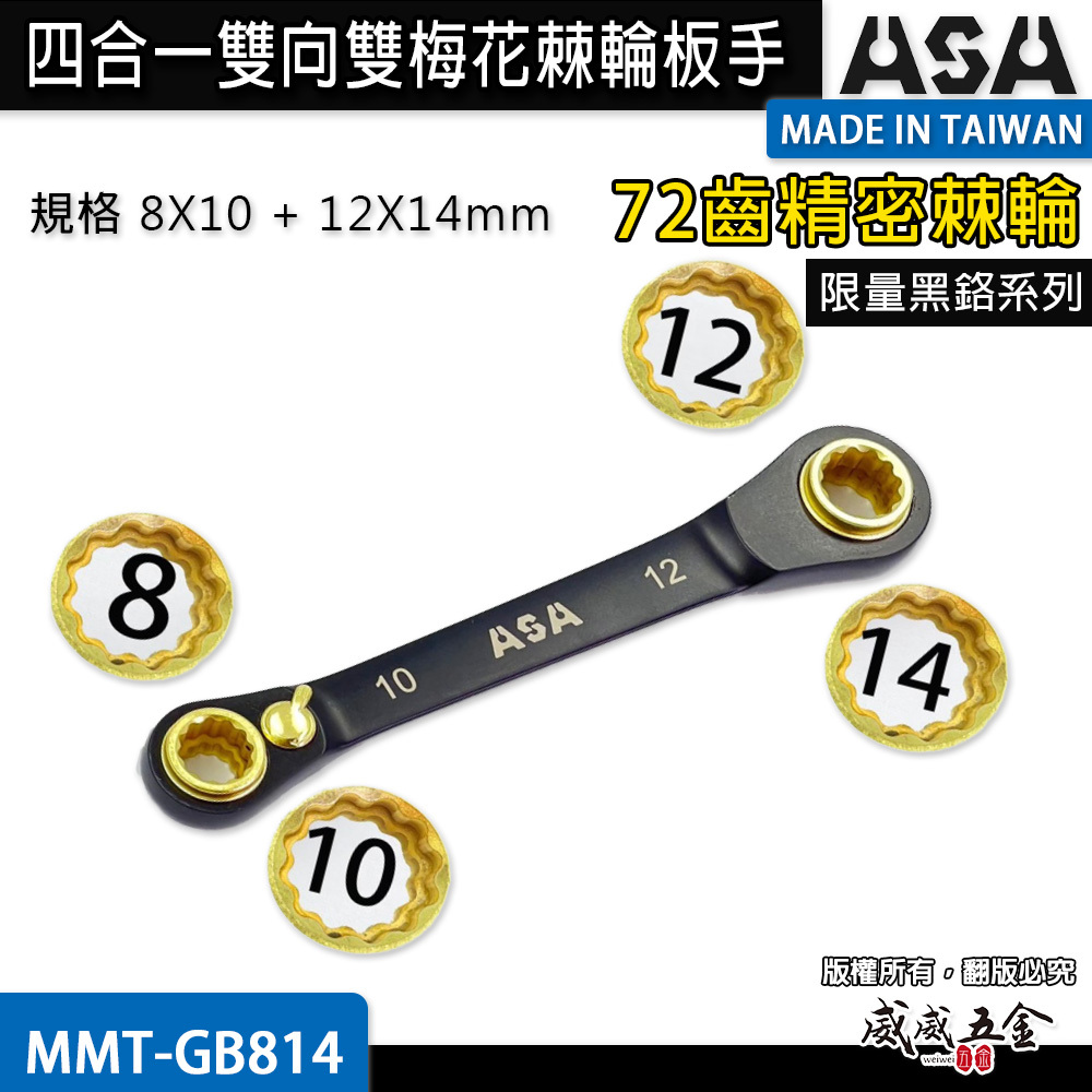 ASA 台灣製｜黑鉻 四合一棘輪扳手 雙向雙梅花棘輪快速扳手｜MMT-GB814｜8-10-12-14mm｜台灣製