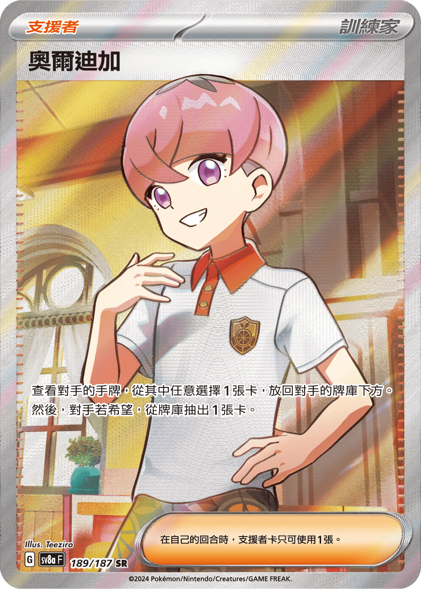 sv8a 太晶慶典ex - 189/187 奧爾迪加 SR