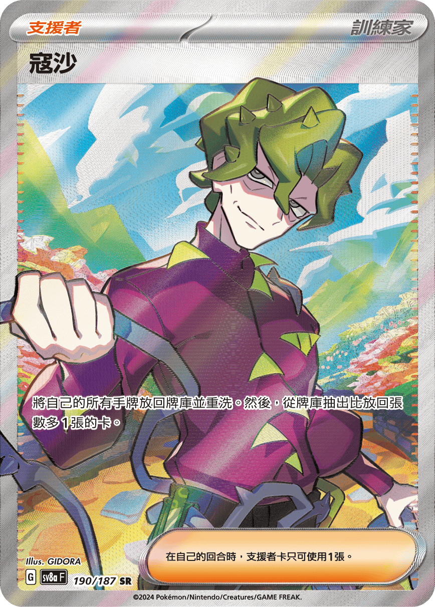 sv8a 太晶慶典ex - 190/187 寇沙 SR