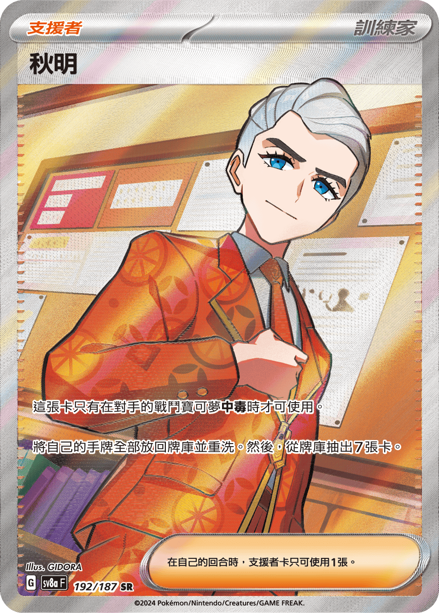 sv8a 太晶慶典ex - 192/187 秋明 SR