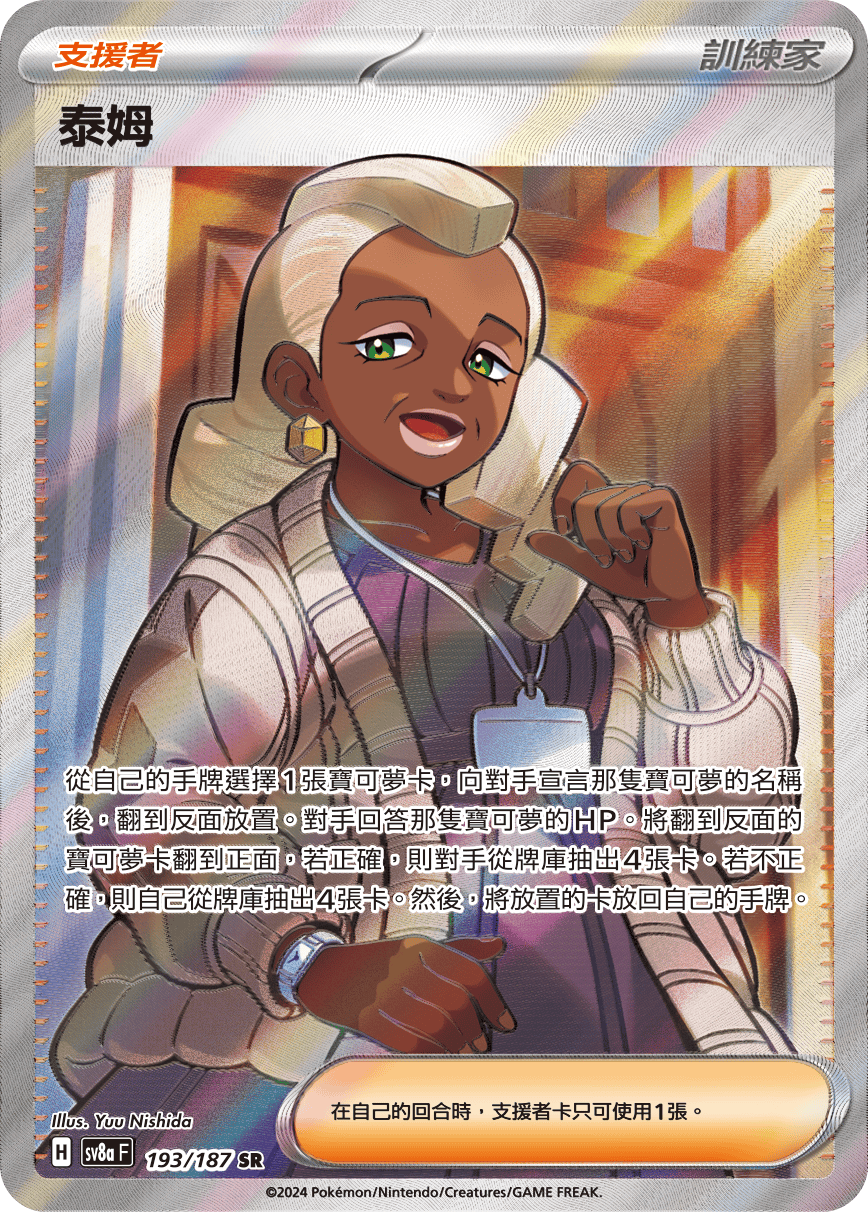 sv8a 太晶慶典ex - 193/187 泰姆 SR