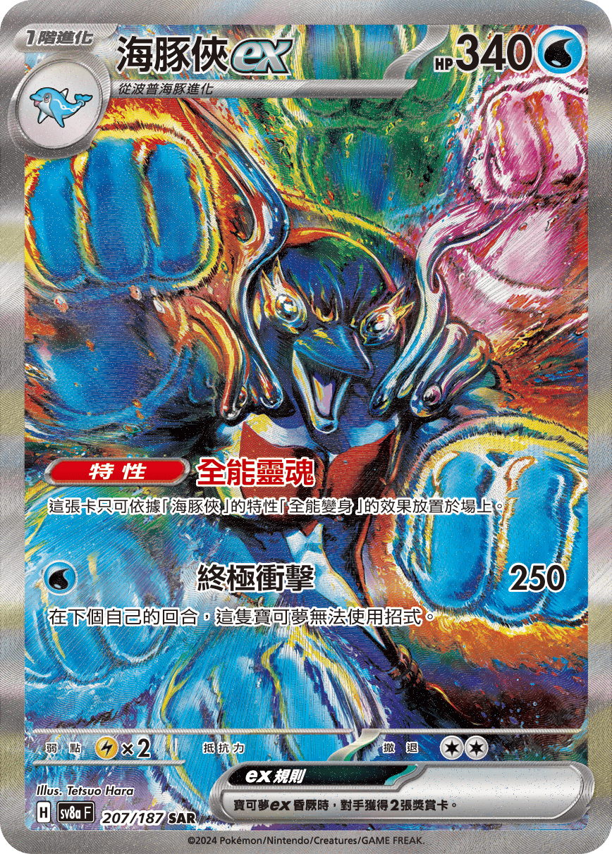 sv8a 太晶慶典ex - 207/187 海豚俠ex SAR