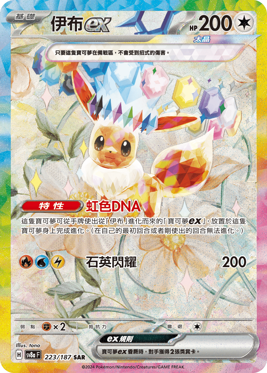 sv8a 太晶慶典ex - 223/187 伊布ex SAR