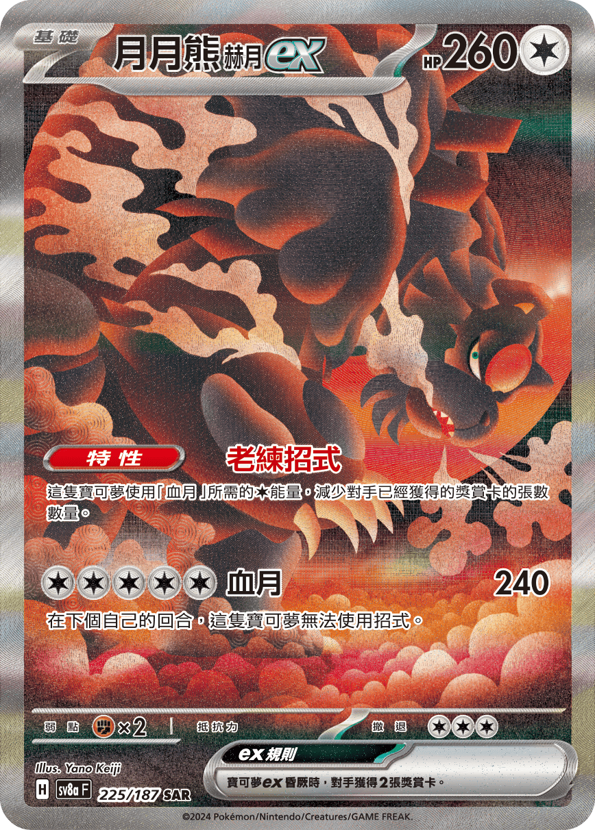 sv8a 太晶慶典ex - 225/187 月月熊 赫月ex SAR