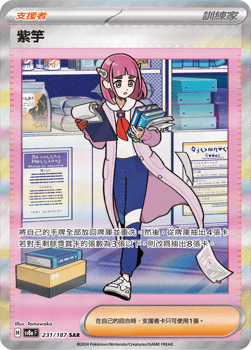 sv8a 太晶慶典ex - 231/187 紫竽 SAR