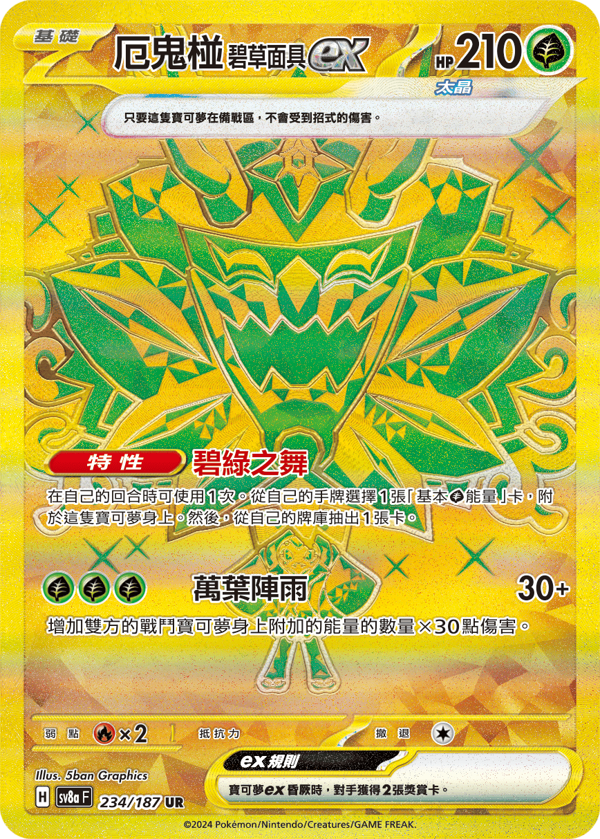 sv8a 太晶慶典ex - 234/187 厄鬼椪 碧草面具ex UR