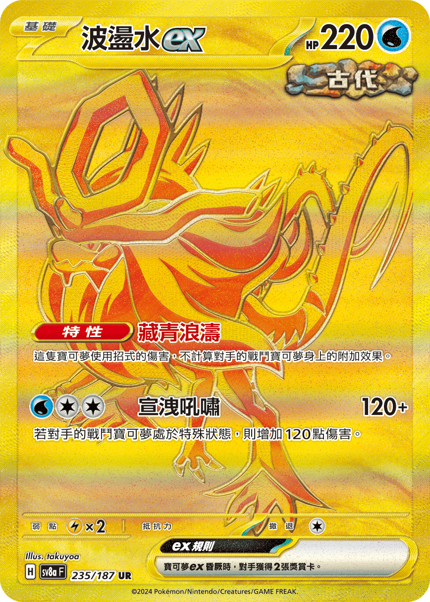 sv8a 太晶慶典ex - 235/187 波盪水ex UR