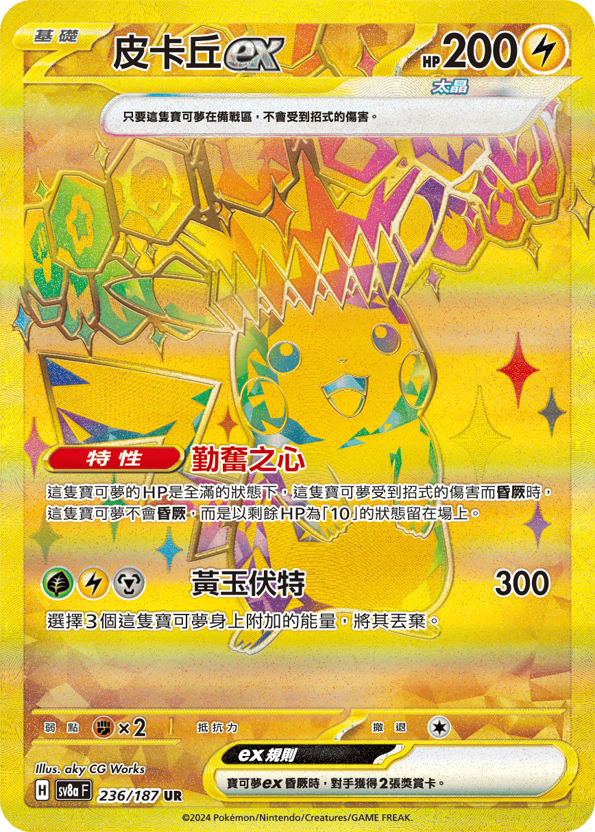 sv8a 太晶慶典ex - 236/187 皮卡丘ex UR