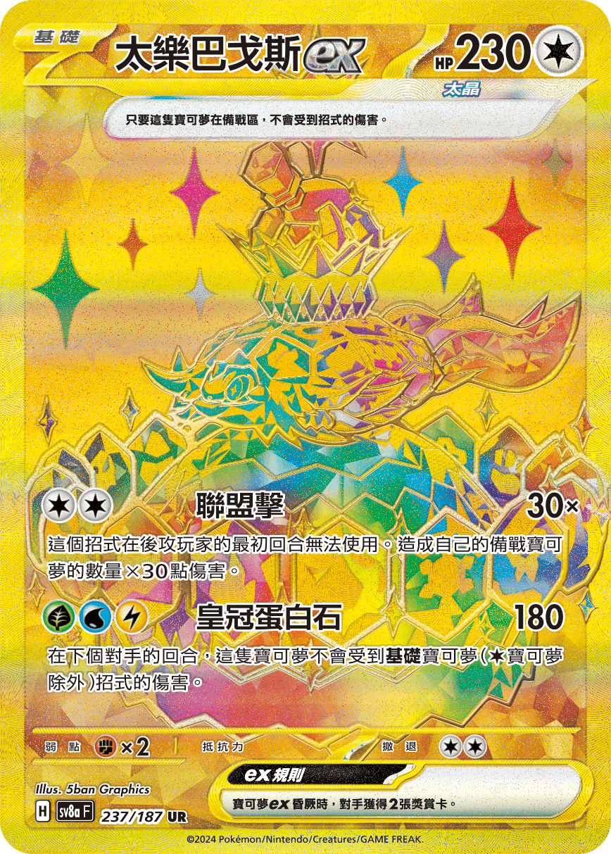 sv8a 太晶慶典ex - 237/187 太樂巴戈斯ex UR