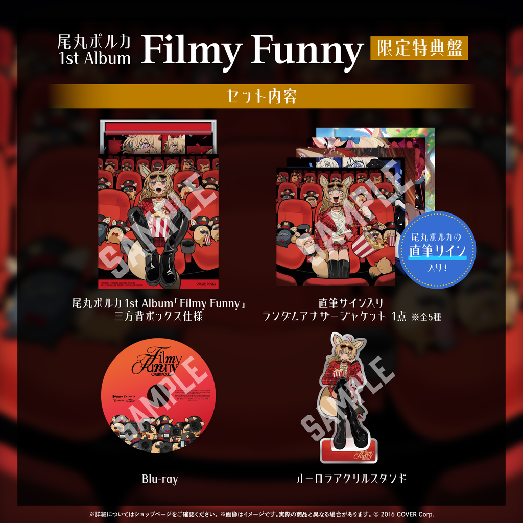 「官方代購」Hololive 尾丸ポルカ 1st Album『Filmy Funny』 🎪 尾丸波爾卡 Polka 座長