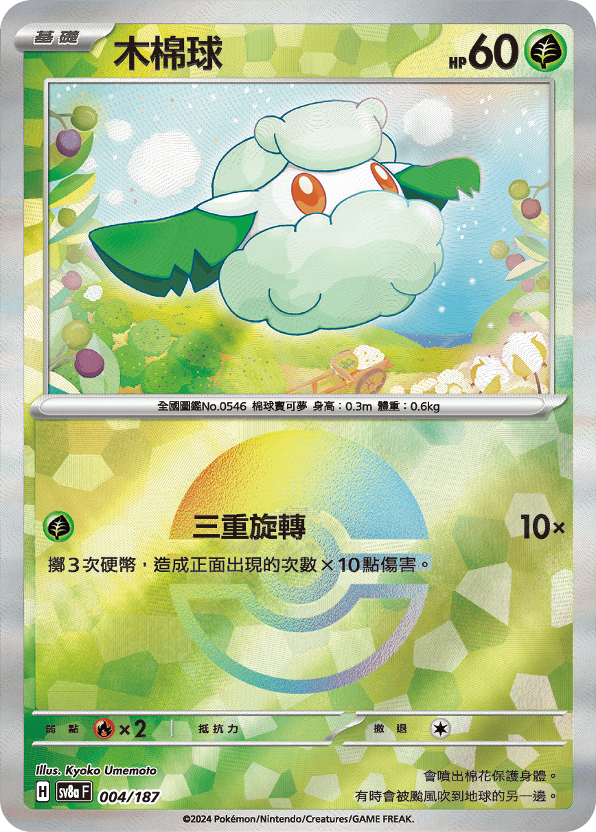 sv8a 太晶慶典ex - 004/187 木棉球 (精靈球閃)