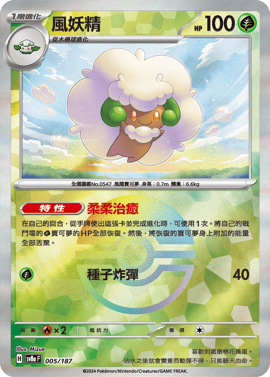 sv8a 太晶慶典ex - 005/187 風妖精 (精靈球閃)