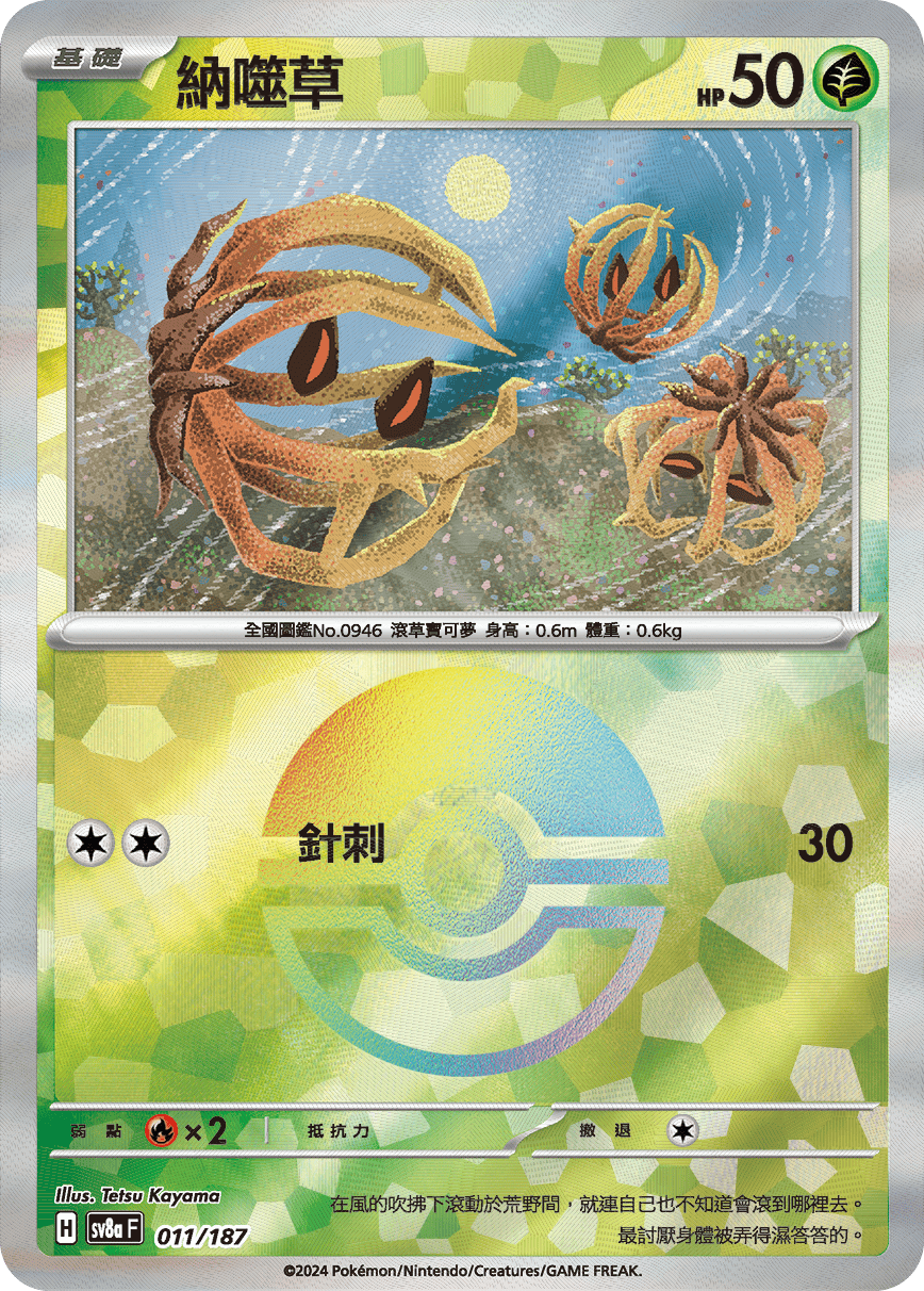 sv8a 太晶慶典ex - 011/187 納噬草 (精靈球閃)