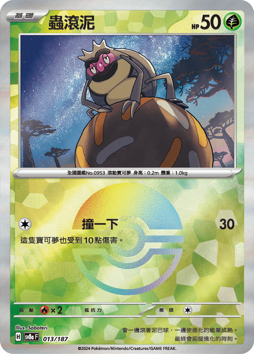 sv8a 太晶慶典ex - 013/187 蟲滾泥 (精靈球閃)
