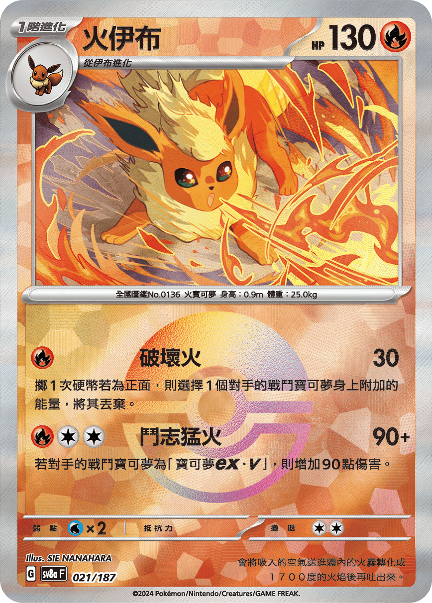 sv8a 太晶慶典ex - 021/187 火伊布 (精靈球閃)