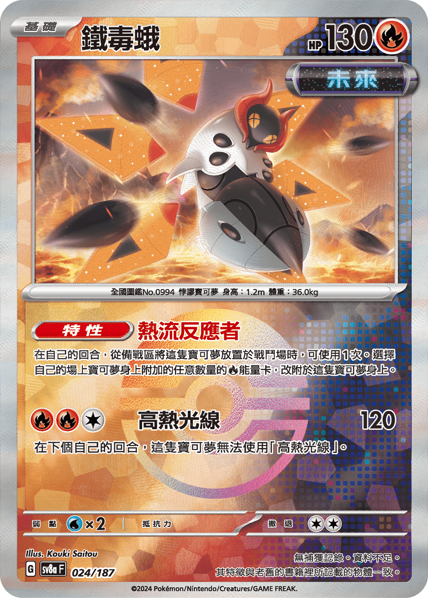 sv8a 太晶慶典ex - 024/187 鐵毒蛾 (精靈球閃)