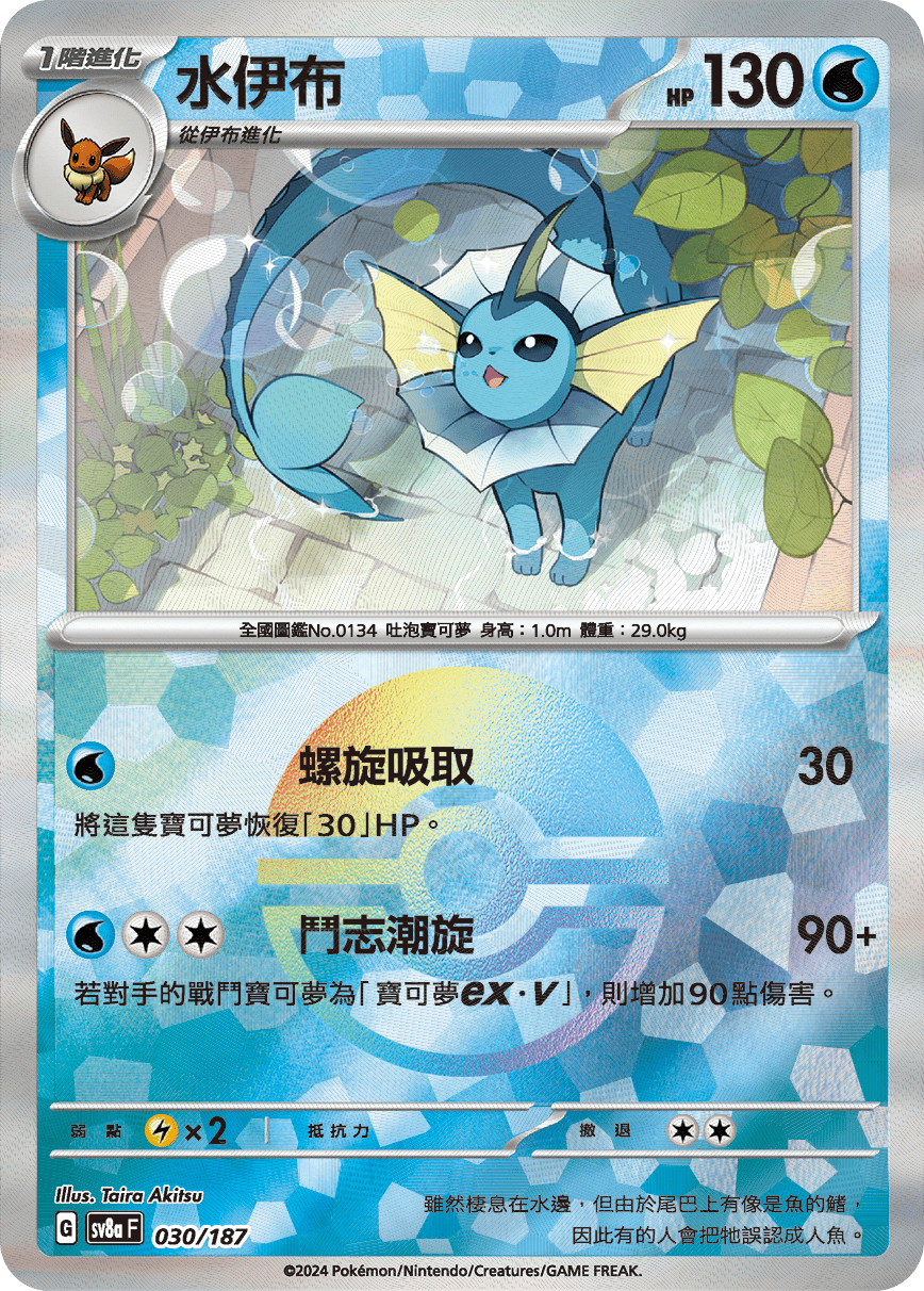 sv8a 太晶慶典ex - 030/187 水伊布 (精靈球閃)