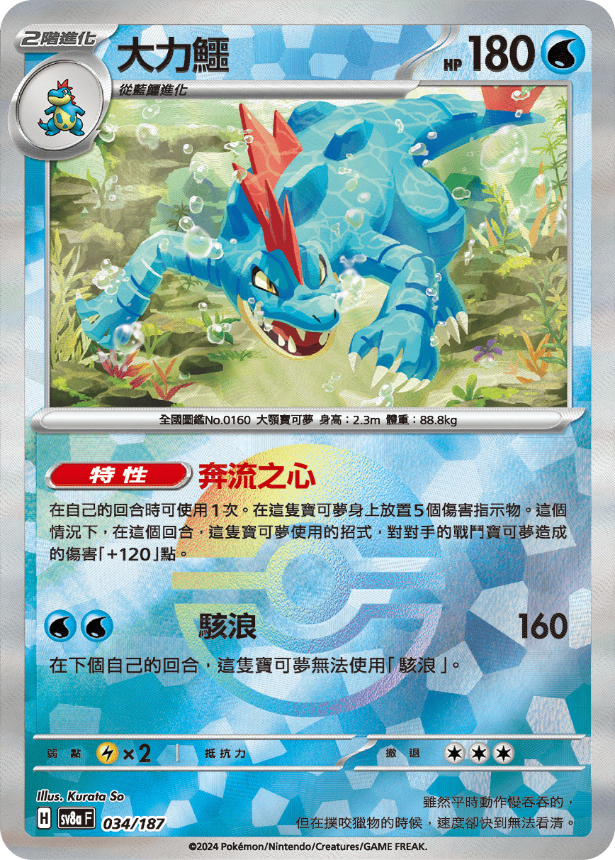 sv8a 太晶慶典ex - 034/187 大力鱷 (精靈球閃)