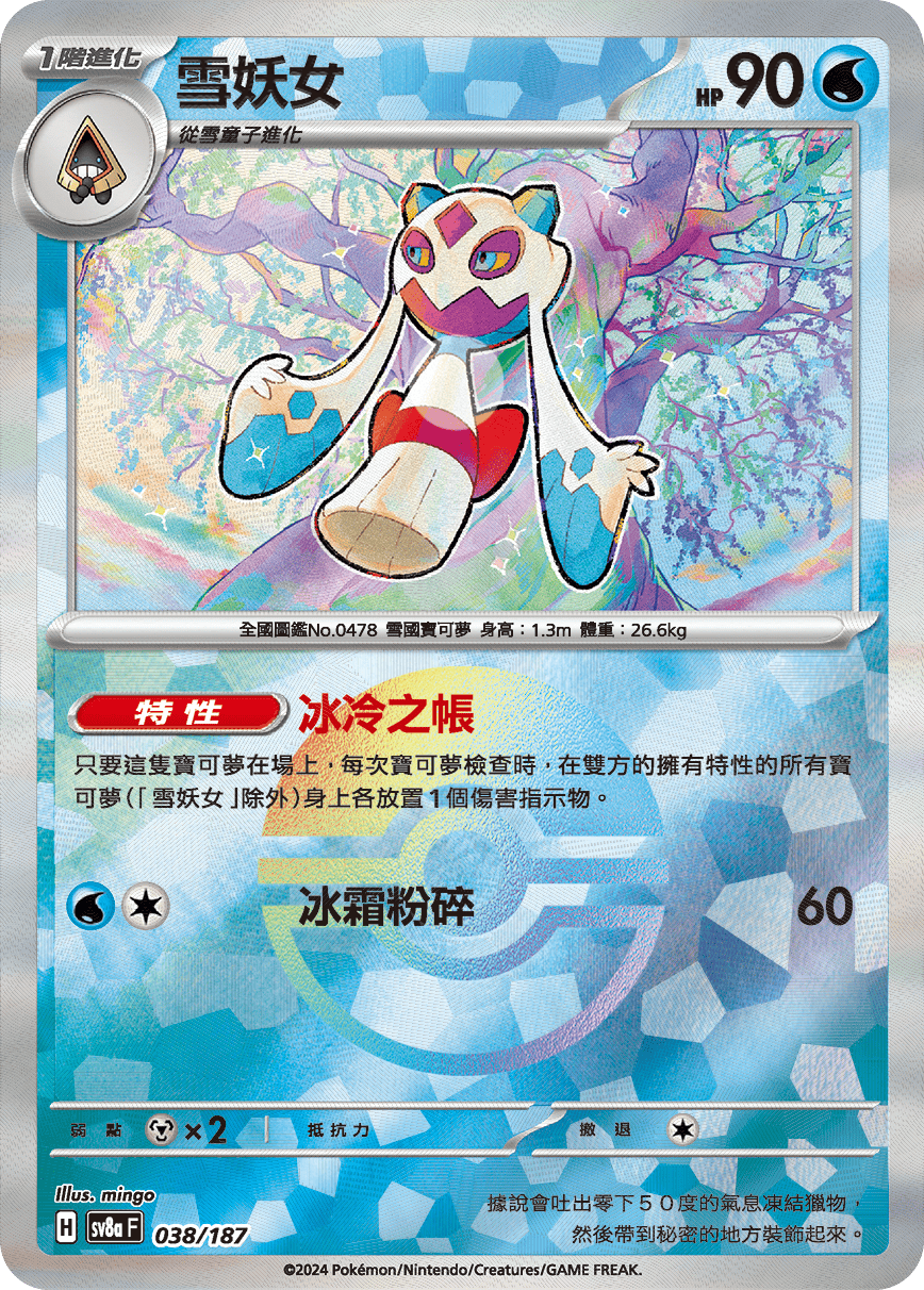 sv8a 太晶慶典ex - 038/187 雪妖女 (精靈球閃)