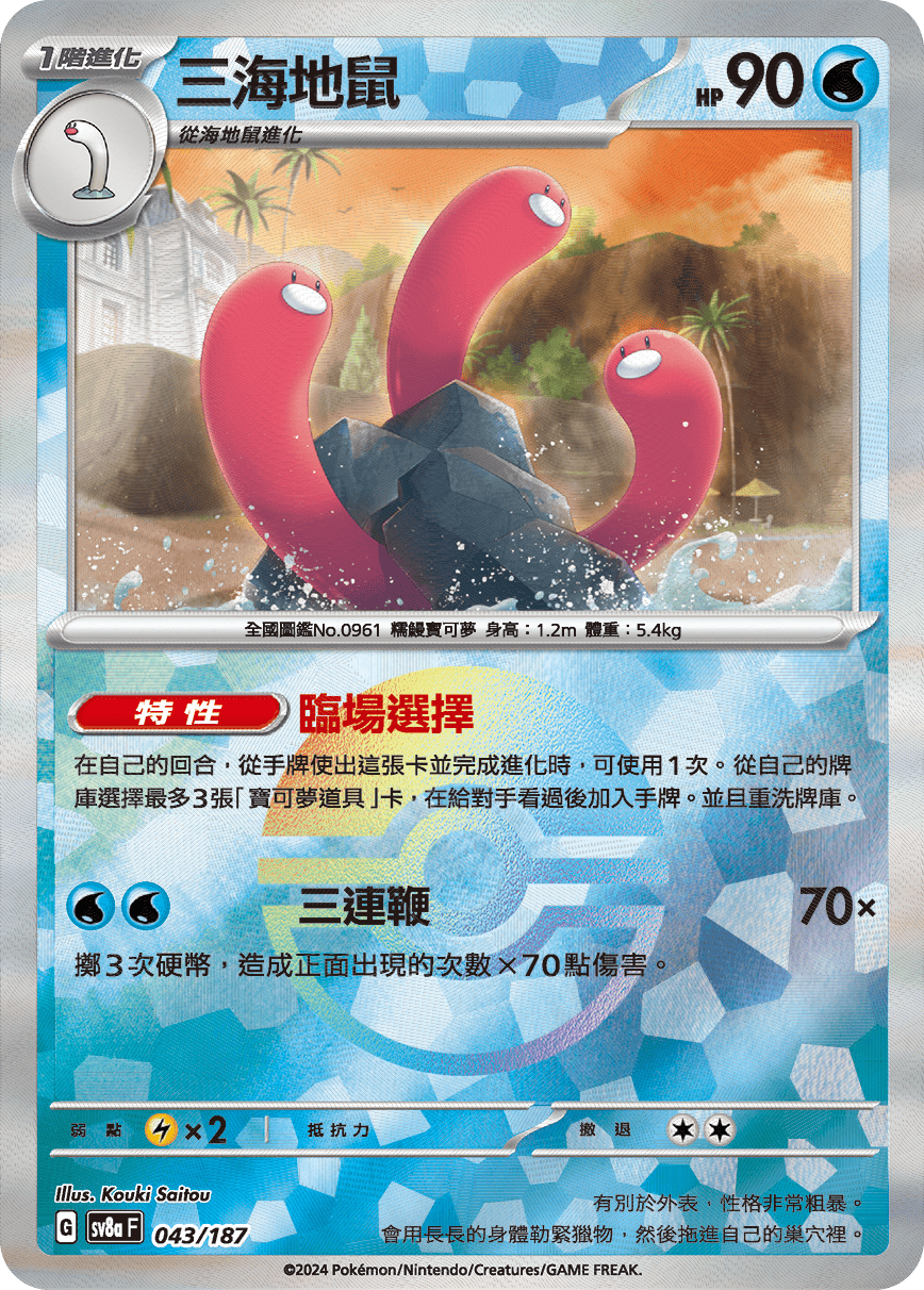 sv8a 太晶慶典ex - 043/187 三海地鼠 (精靈球閃)