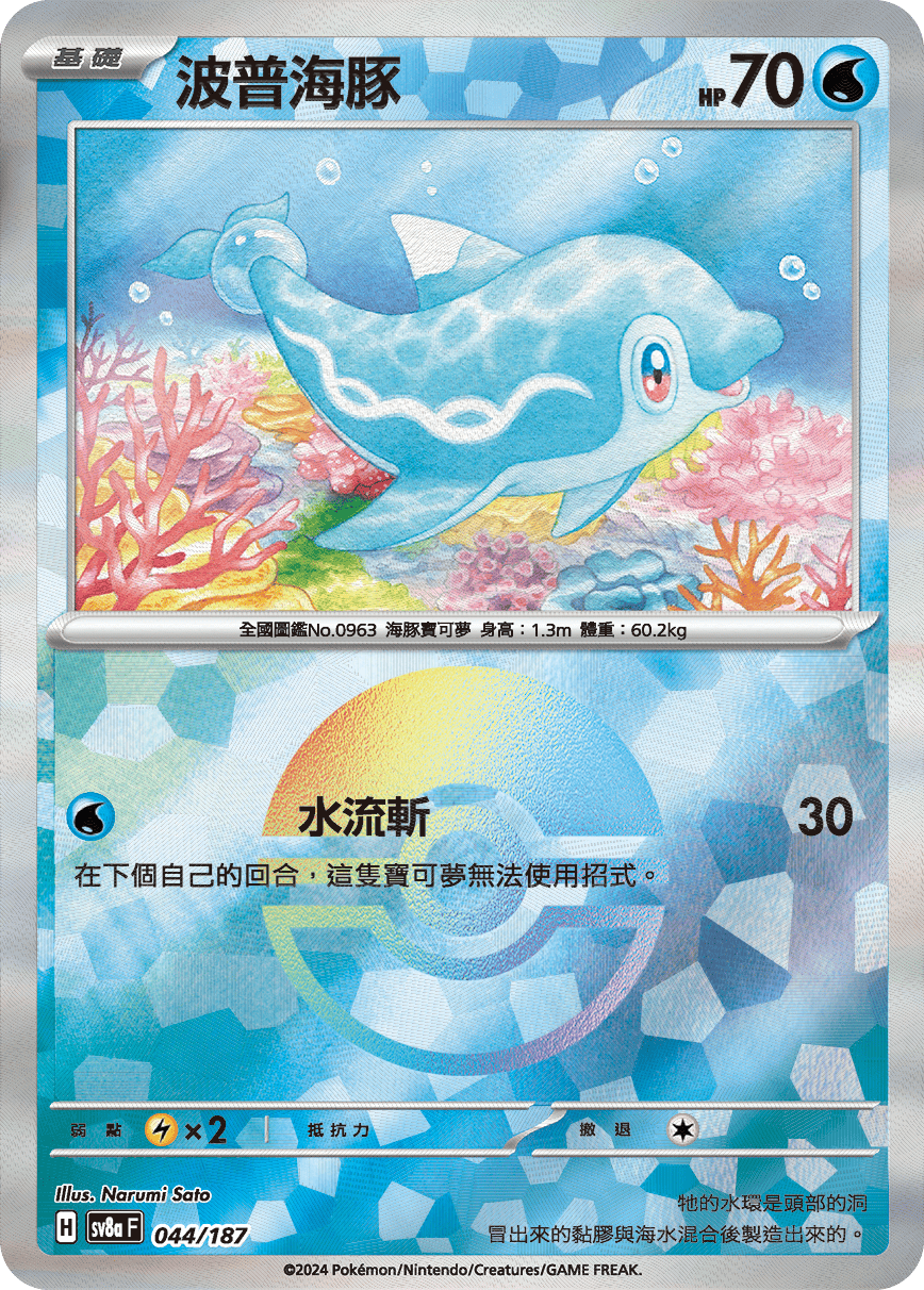 sv8a 太晶慶典ex - 044/187 波普海豚 (精靈球閃)