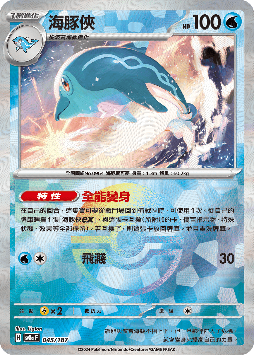 sv8a 太晶慶典ex - 045/187 海豚俠 (精靈球閃)