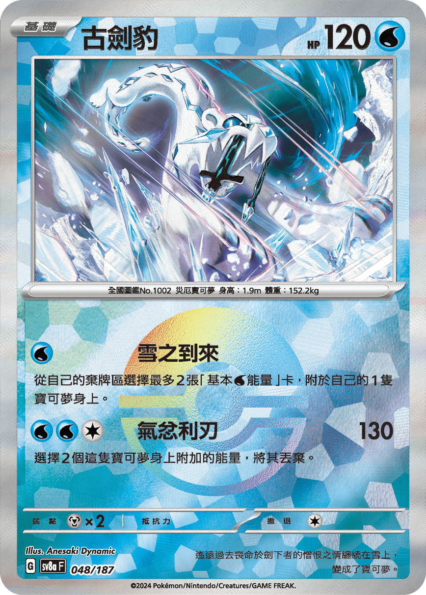 sv8a 太晶慶典ex - 048/187 古劍豹 (精靈球閃)