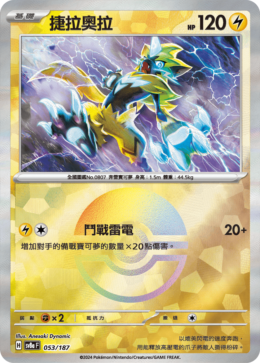 sv8a 太晶慶典ex - 053/187 捷拉奧拉 (精靈球閃)