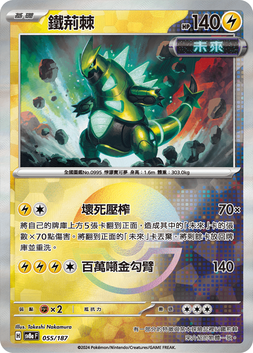 sv8a 太晶慶典ex - 055/187 鐵荊棘 (精靈球閃)
