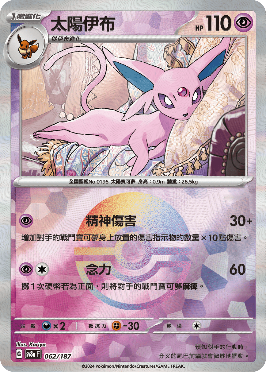 sv8a 太晶慶典ex - 062/187 太陽伊布 (精靈球閃)