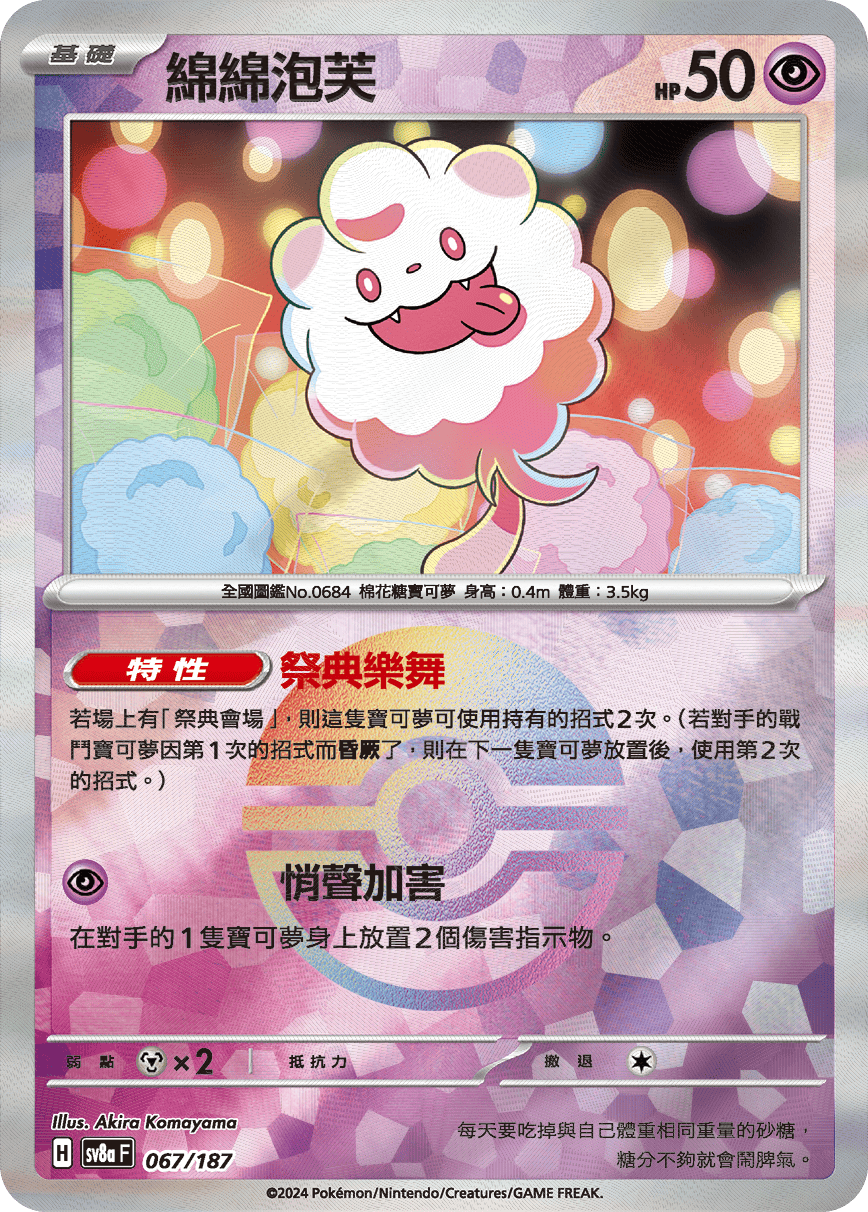 sv8a 太晶慶典ex - 067/187 綿綿泡芙 (精靈球閃)