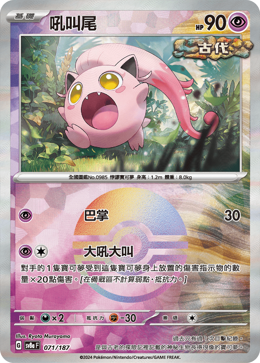 sv8a 太晶慶典ex - 071/187 吼叫尾 (精靈球閃)