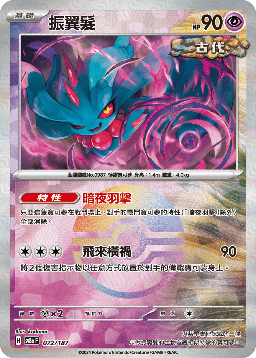 sv8a 太晶慶典ex - 072/187 振翼髮 (精靈球閃)