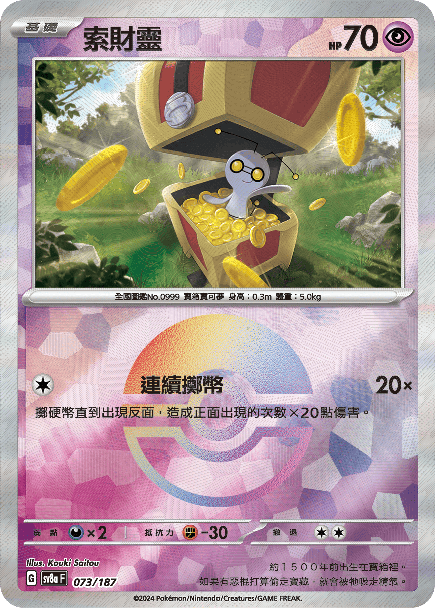 sv8a 太晶慶典ex - 073/187 索財靈 (精靈球閃)