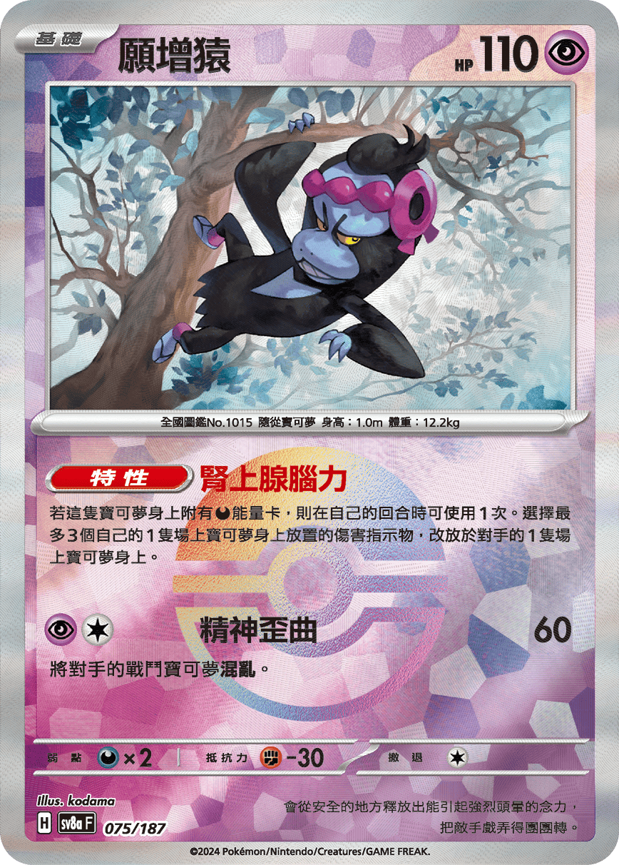 sv8a 太晶慶典ex - 075/187 願增猿 (精靈球閃)