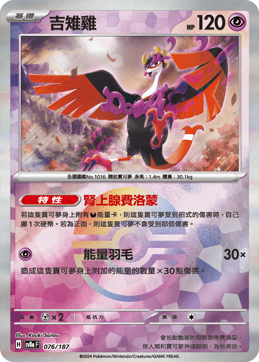 sv8a 太晶慶典ex - 076/187 吉雉雞 (精靈球閃)