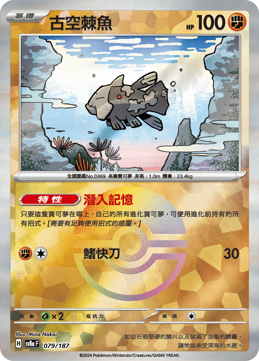 sv8a 太晶慶典ex - 079/187 古空棘魚 (精靈球閃)