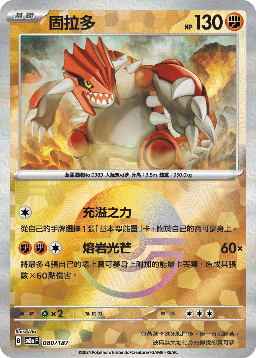 sv8a 太晶慶典ex - 080/187 固拉多 (精靈球閃)