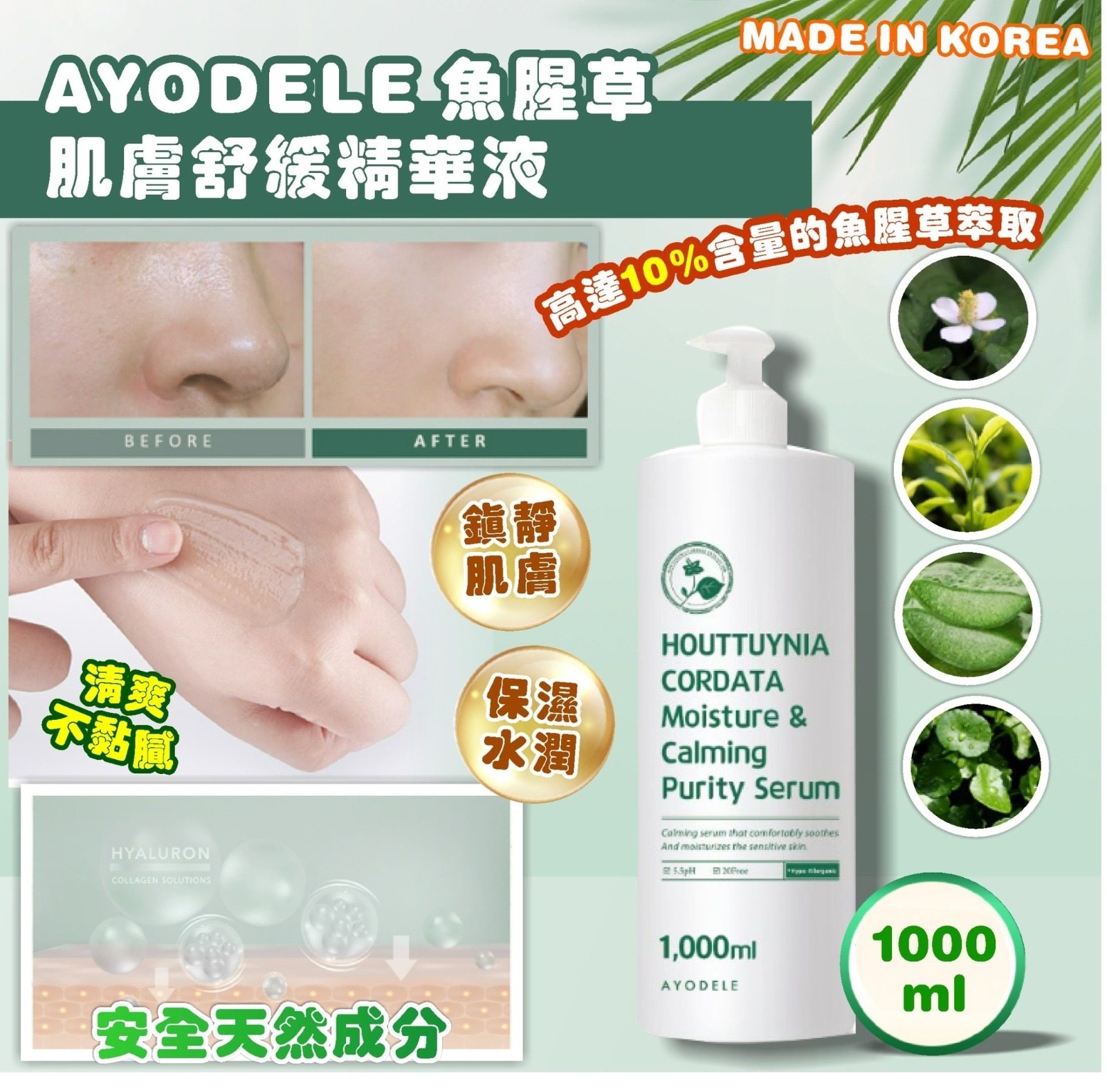 AYODELE魚腥草肌膚舒緩精華液1000ml