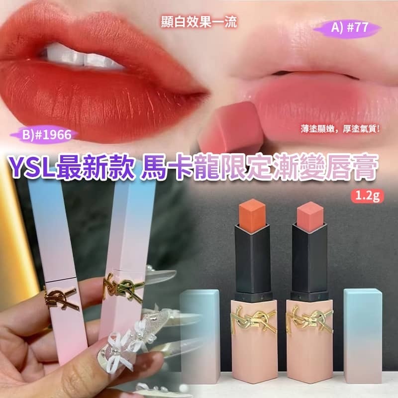 YSL最新款馬卡龍限定漸變唇膏1.2g