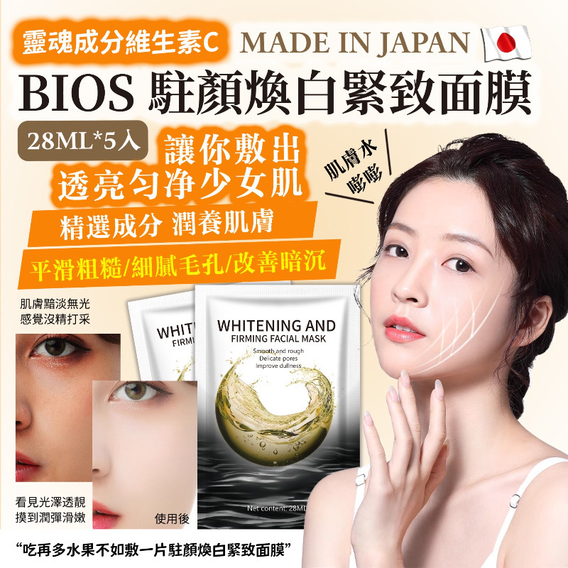 日本BIOS駐顏焕白緊緻面膜