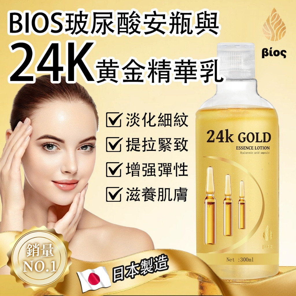 BIOS 玻尿酸安瓶與24K黃金精華乳