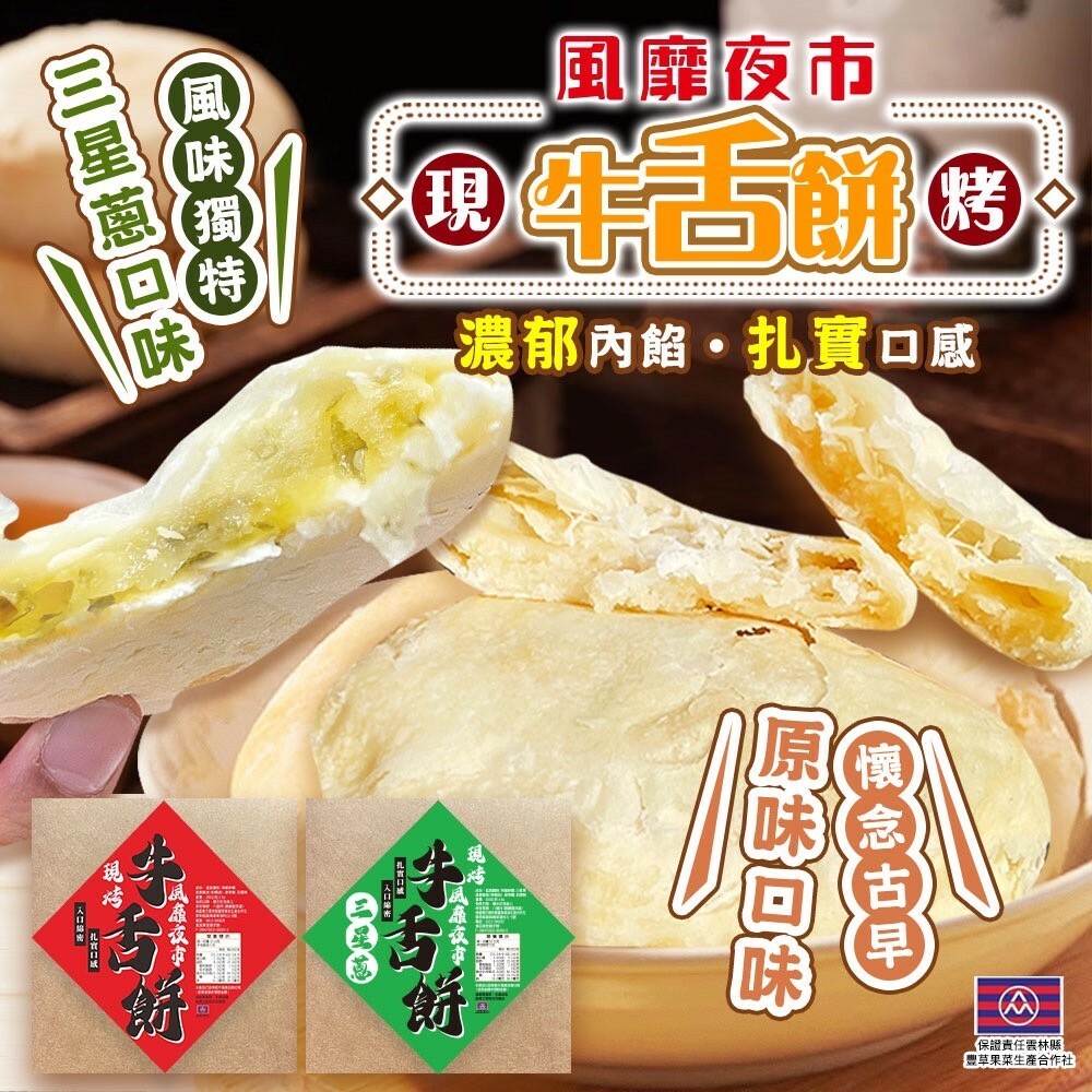 風靡夜市現烤牛舍餅系列 （1套2盒）