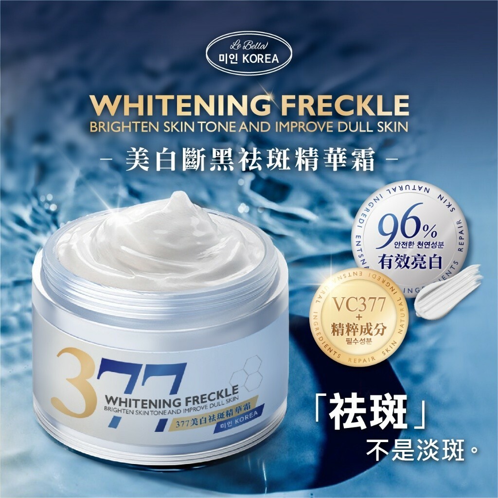 미인蓓菈 377美白斷黑祛斑精華霜