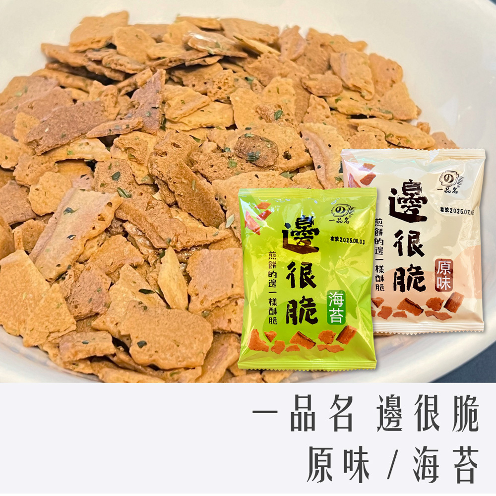 一品名 邊很脆 原味 / 海苔 20g X 10包入組