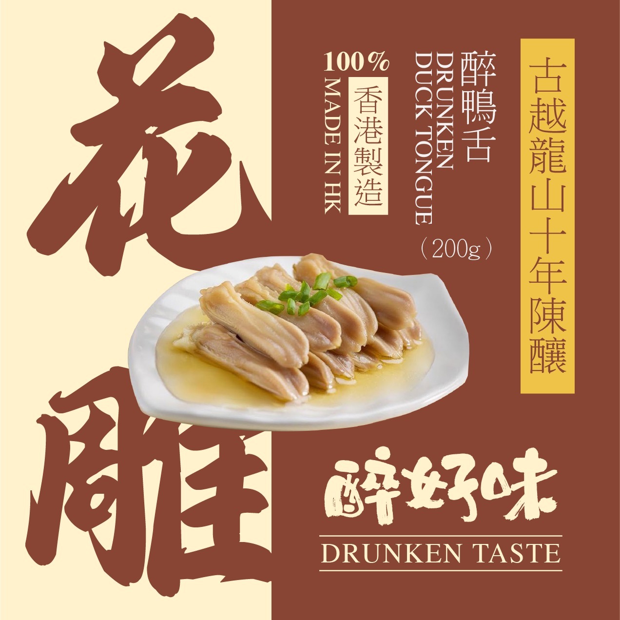 【醉好味即食醉品】醉鴨舌 x 5包