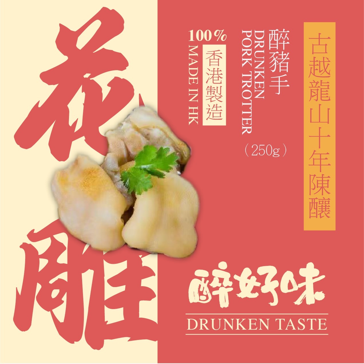 【醉好味即食醉品】醉豬手  x 5包